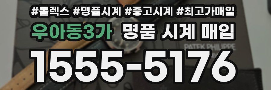 우아동3가 명품 시계 매입