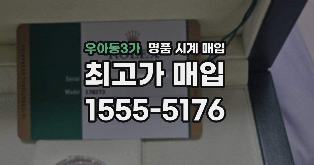 우아동3가 명품 시계 매입