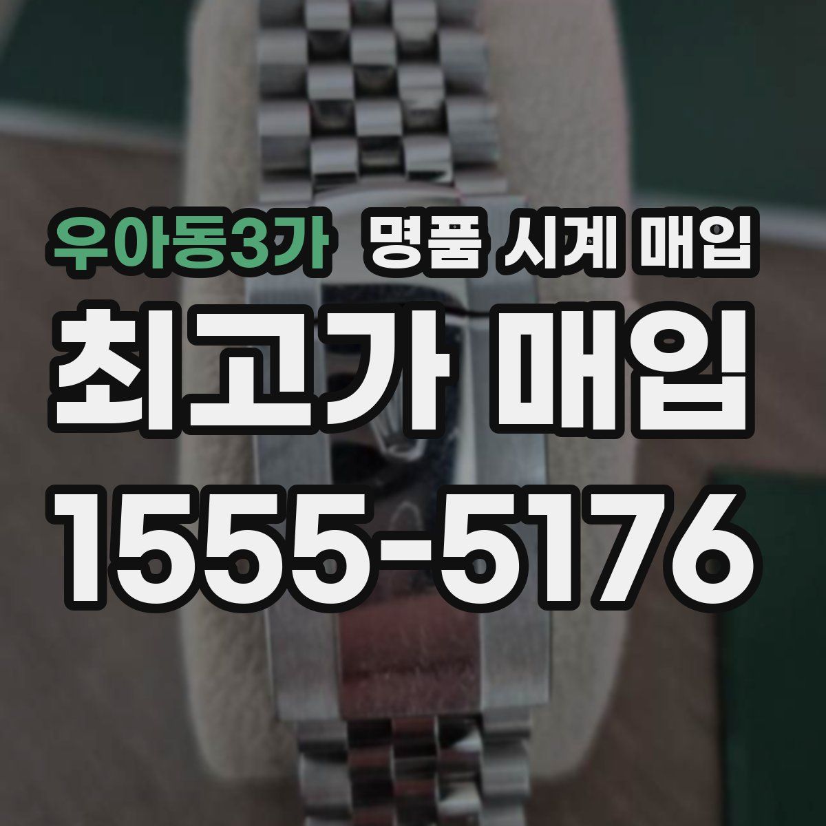 우아동3가 명품 시계 매입