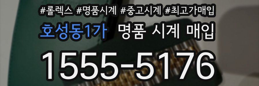 호성동1가 명품 시계 매입