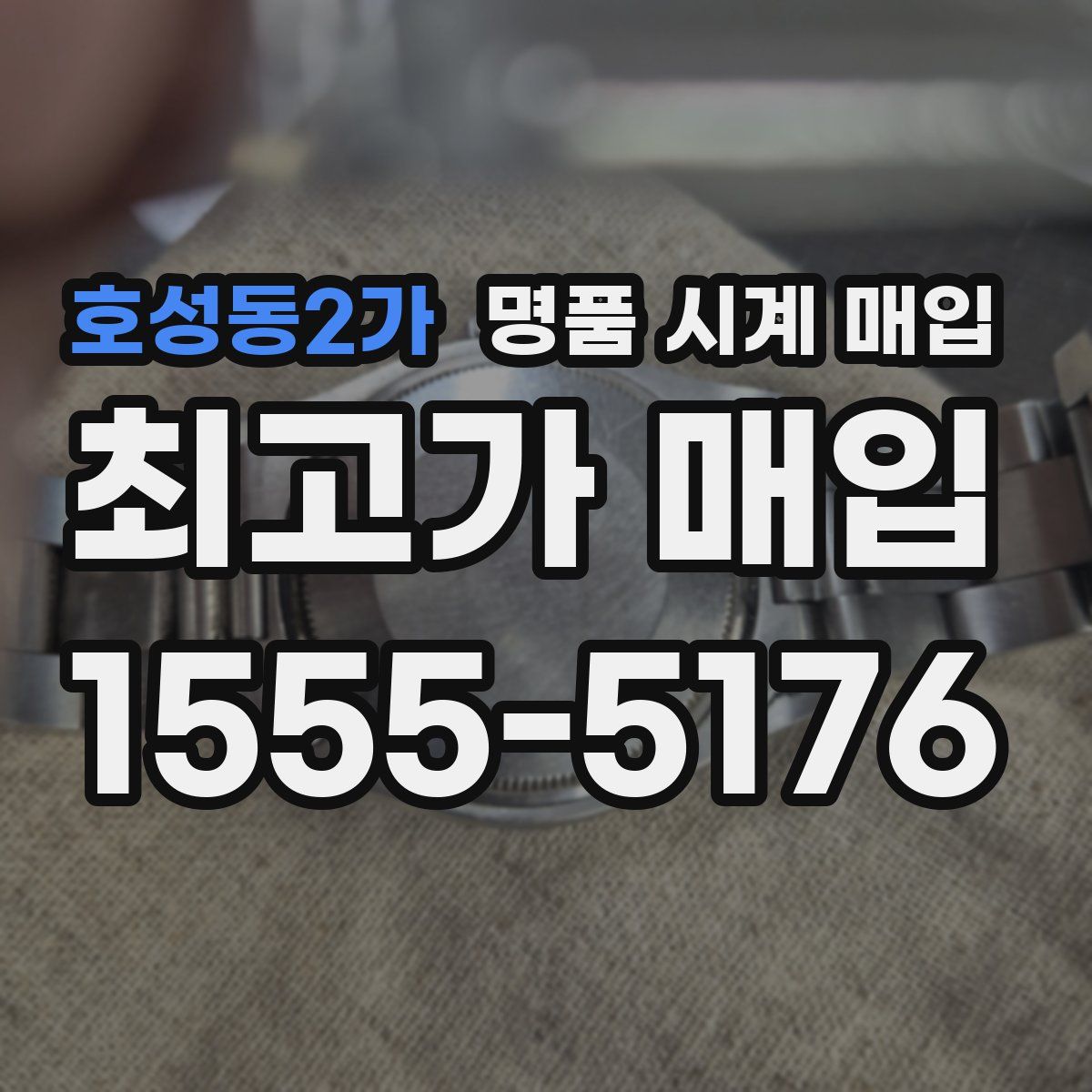 호성동2가 명품 시계 매입