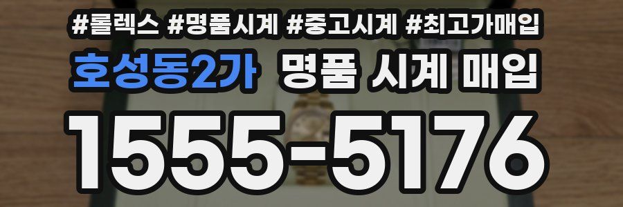 호성동2가 명품 시계 매입