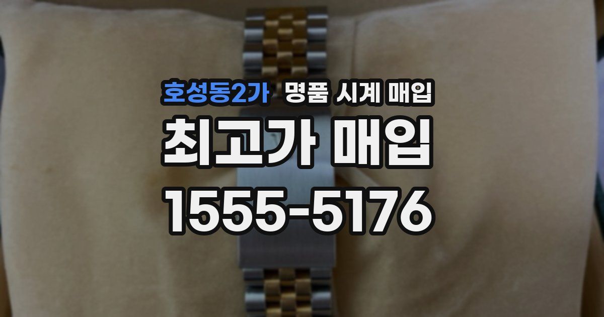 호성동2가 명품 시계 매입