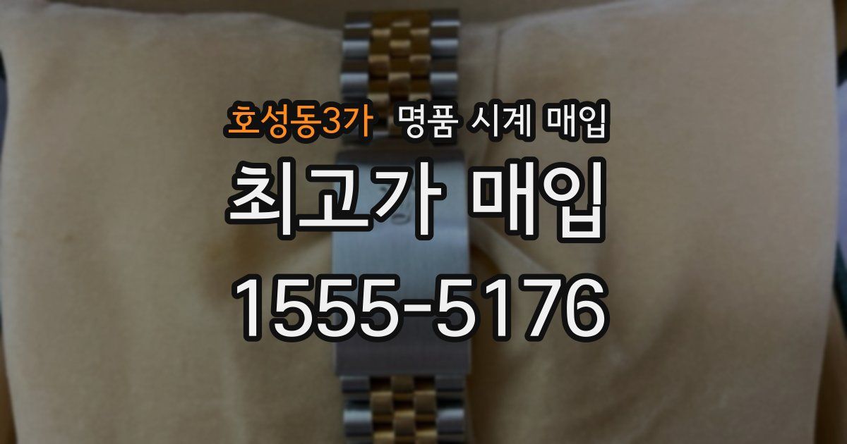호성동3가 명품 시계 매입