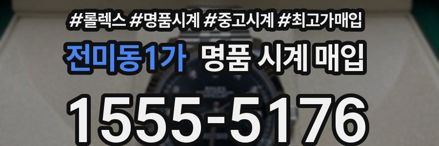 전미동1가 명품 시계 매입