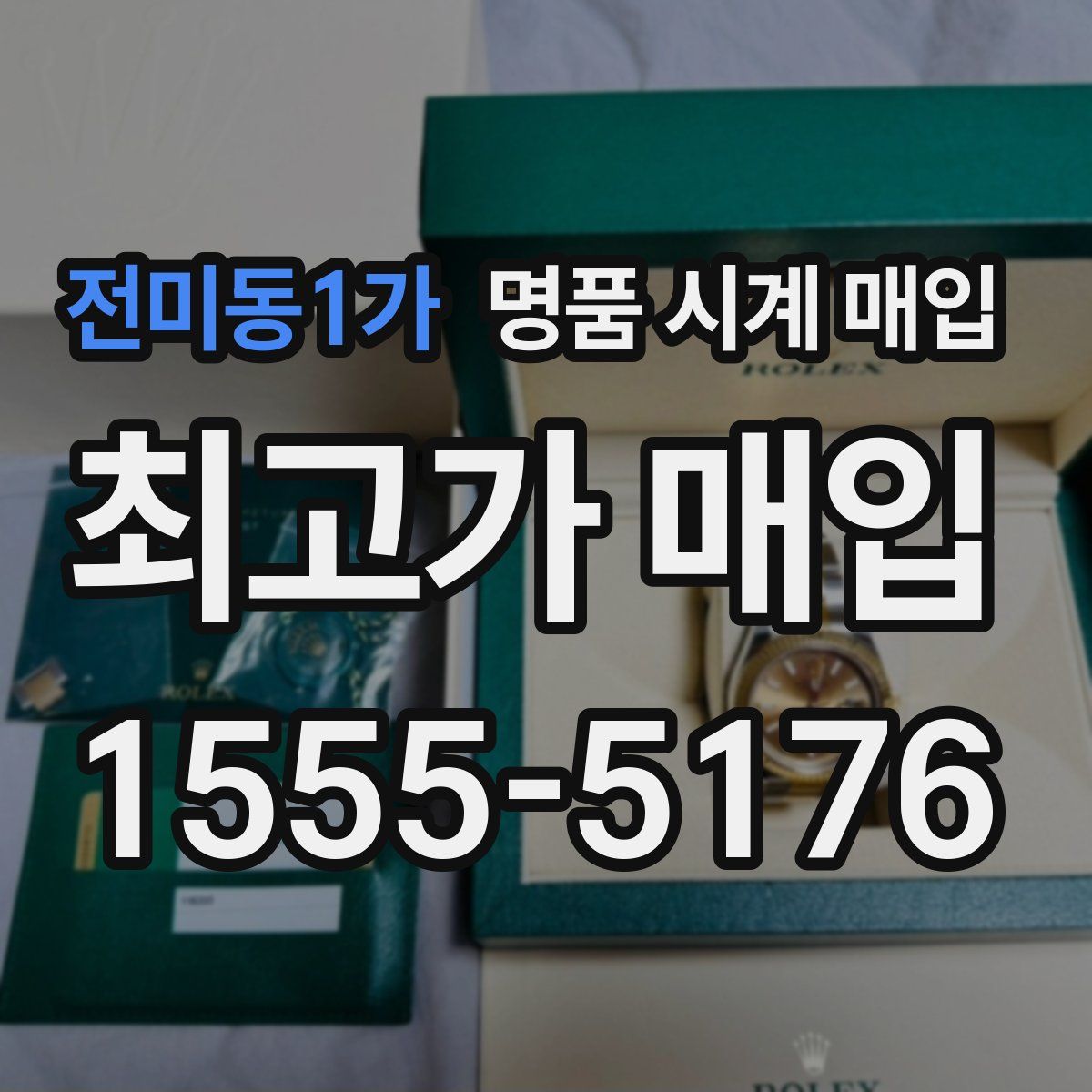 전미동1가 명품 시계 매입