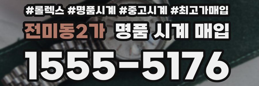 전미동2가 명품 시계 매입
