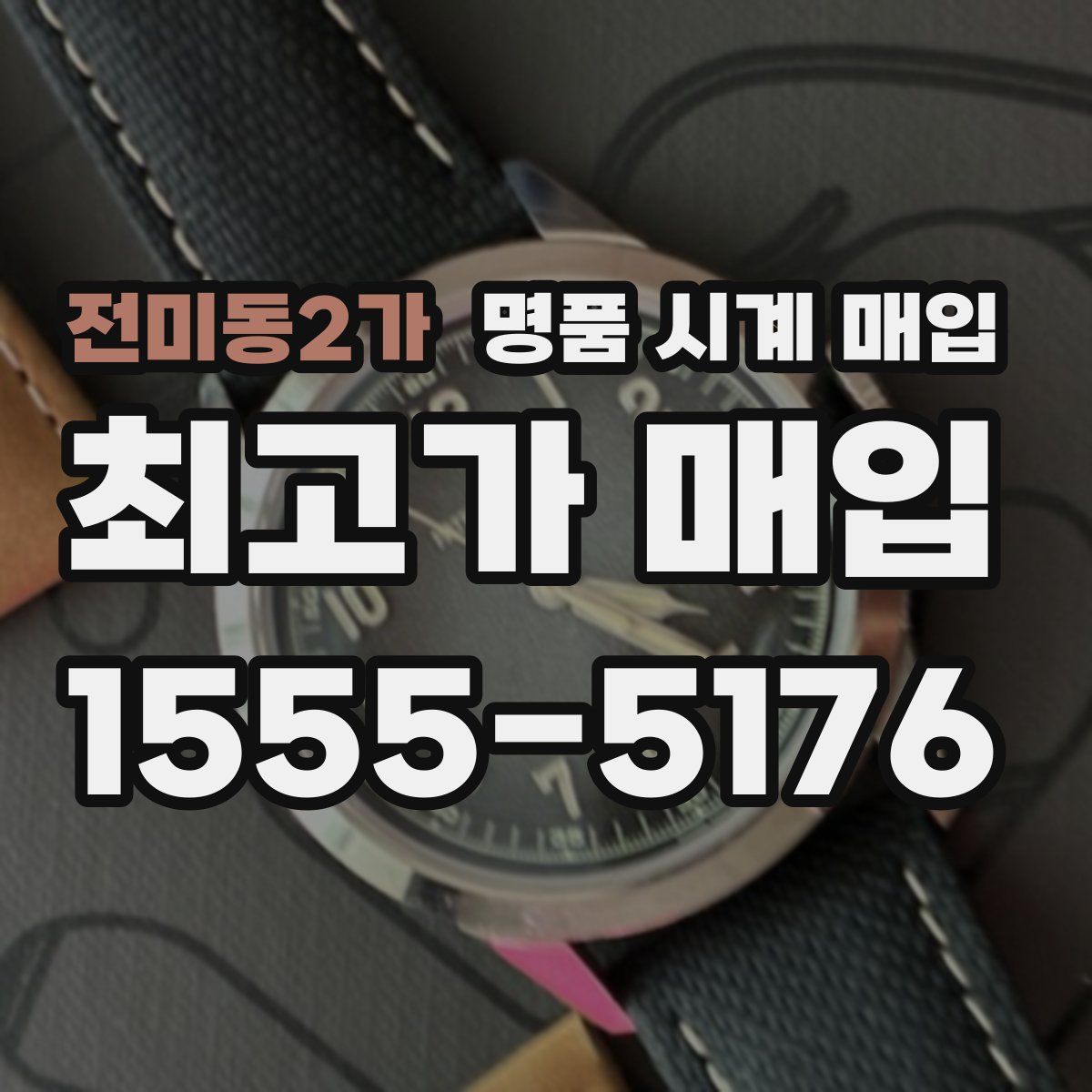 전미동2가 명품 시계 매입