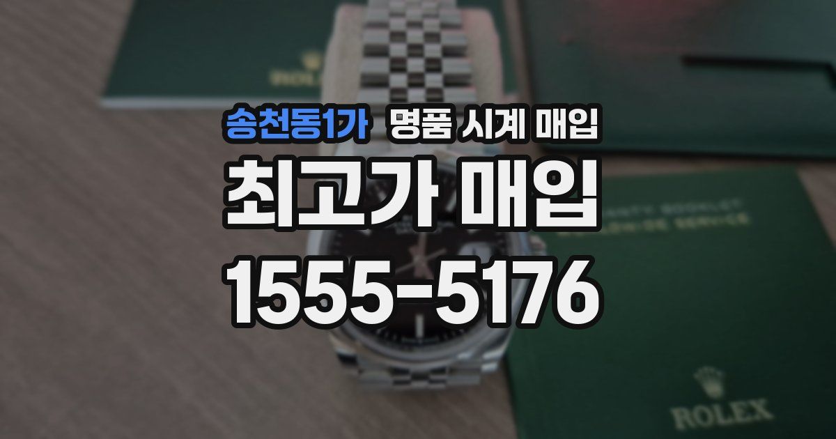 송천동1가 명품 시계 매입