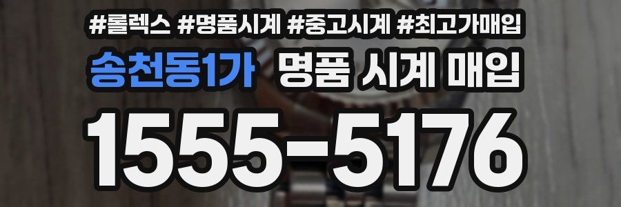 송천동1가 명품 시계 매입