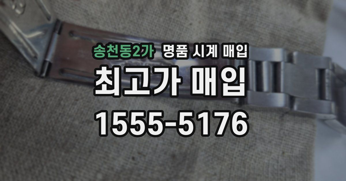 송천동2가 명품 시계 매입