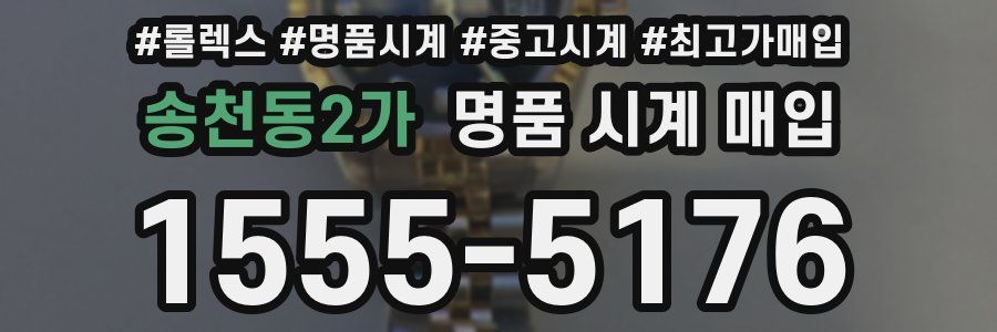 송천동2가 명품 시계 매입