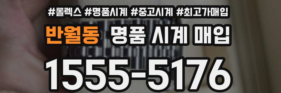 반월동 명품 시계 매입