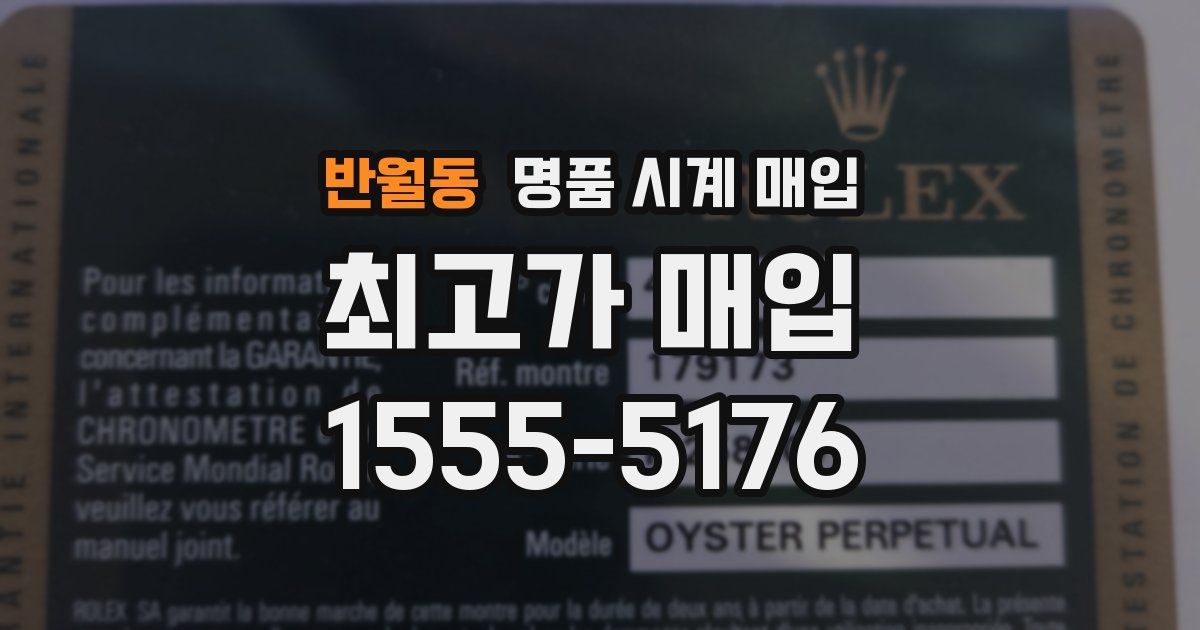 반월동 명품 시계 매입