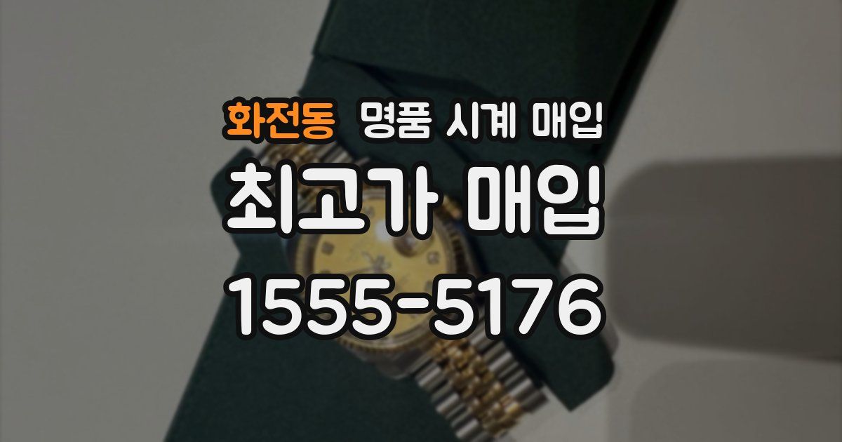 화전동 명품 시계 매입