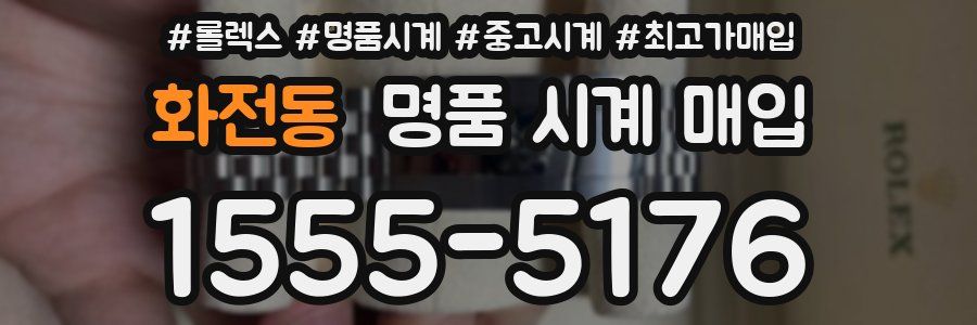 화전동 명품 시계 매입