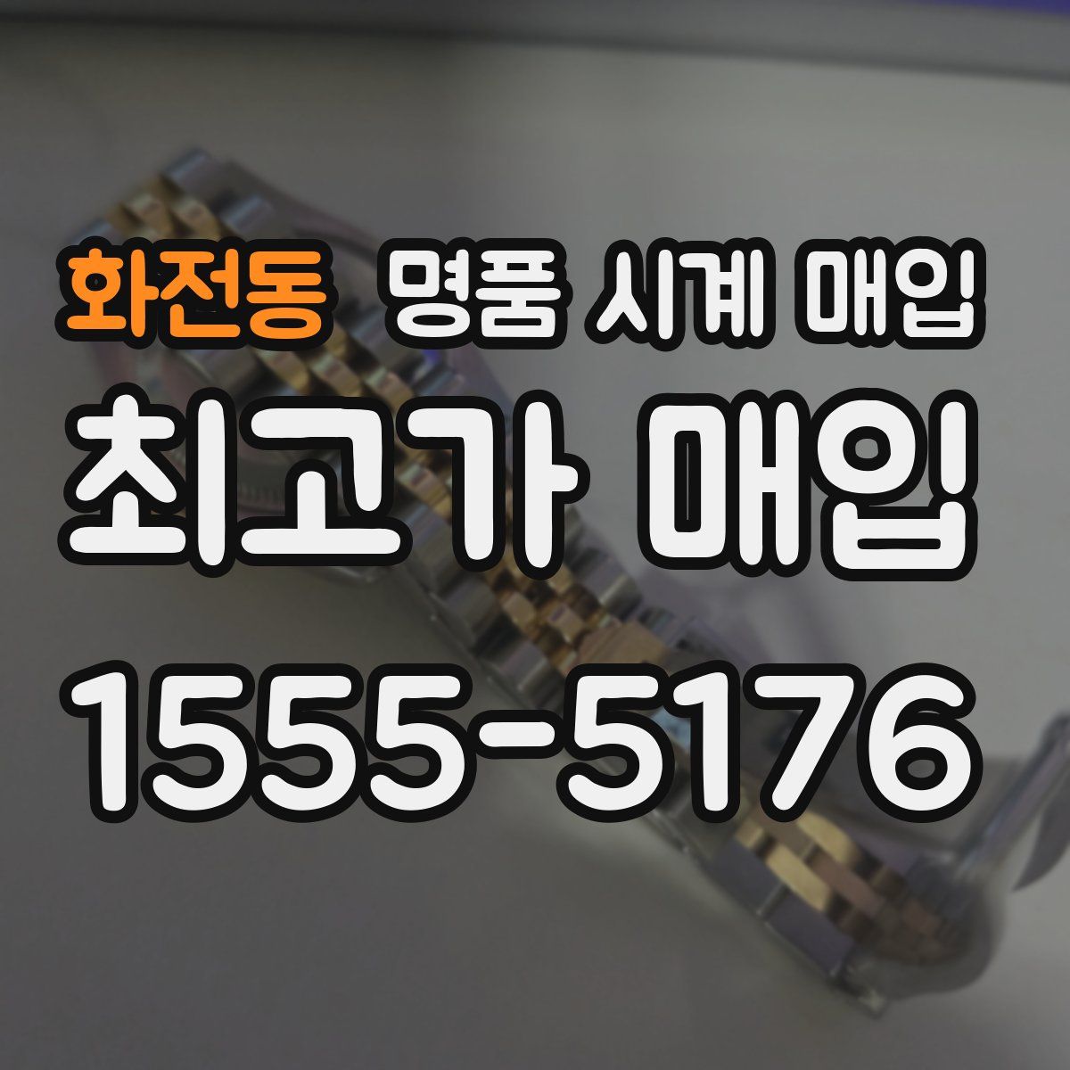 화전동 명품 시계 매입
