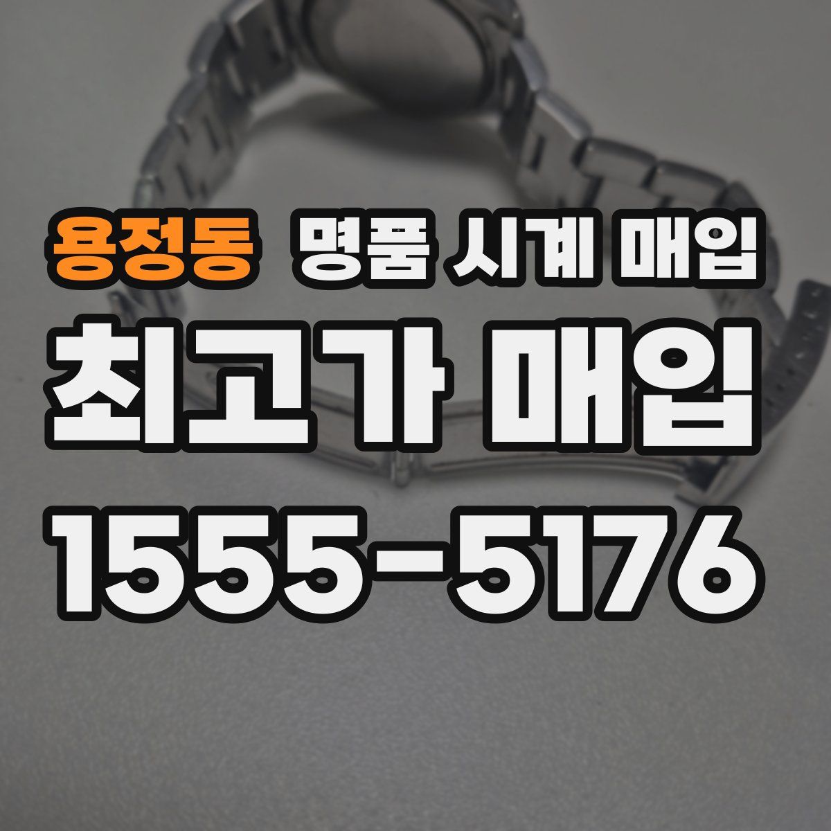 용정동 명품 시계 매입