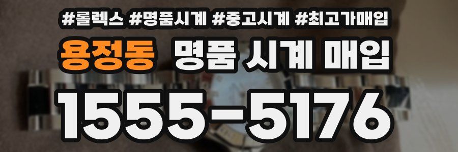 용정동 명품 시계 매입