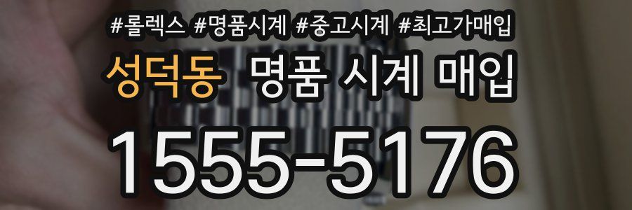 성덕동 명품 시계 매입