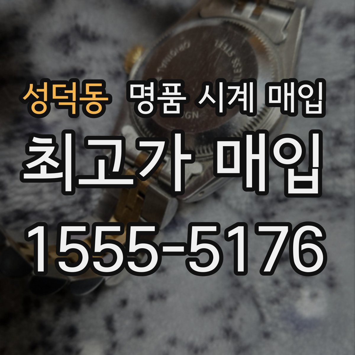 성덕동 명품 시계 매입