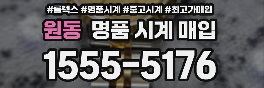 원동 명품 시계 매입