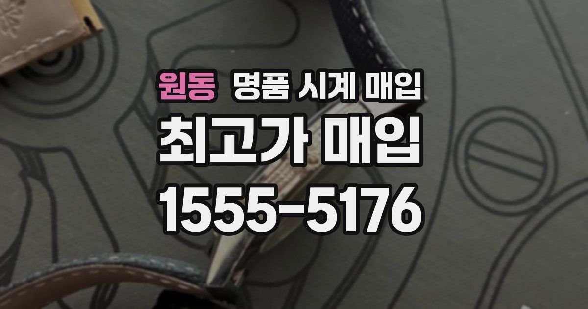 원동 명품 시계 매입