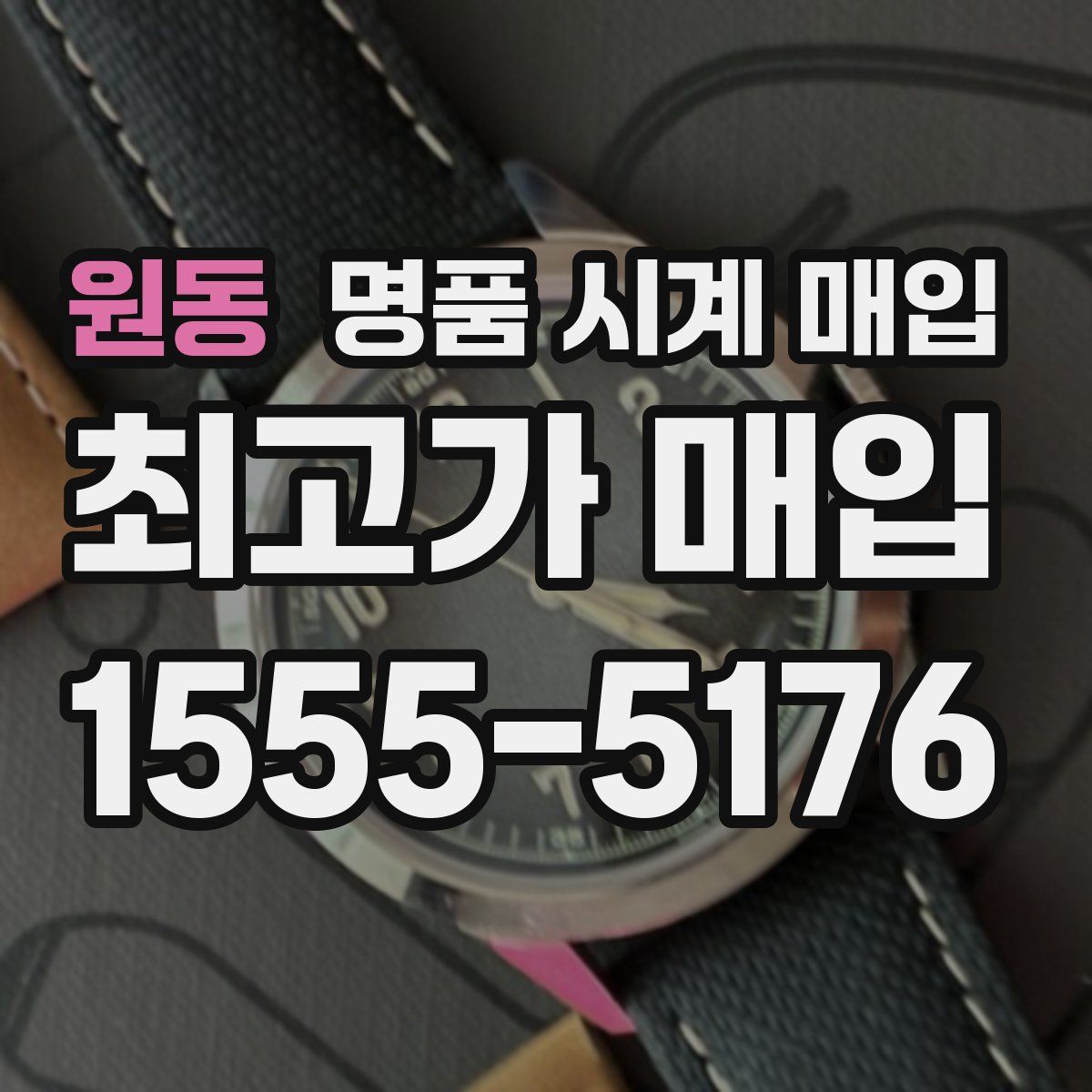 원동 명품 시계 매입