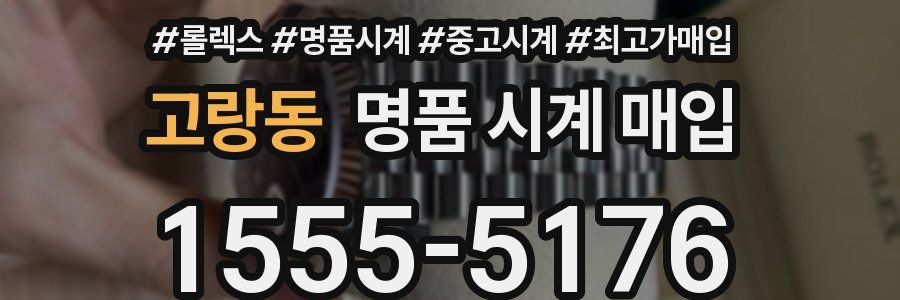 고랑동 명품 시계 매입