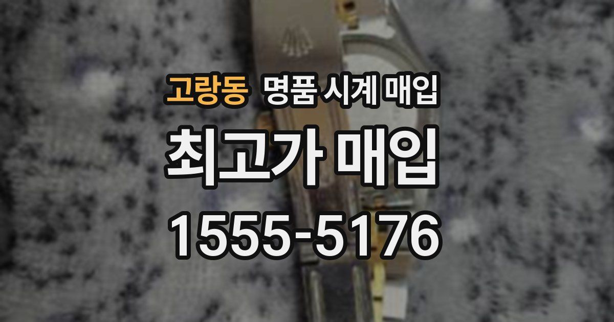 고랑동 명품 시계 매입