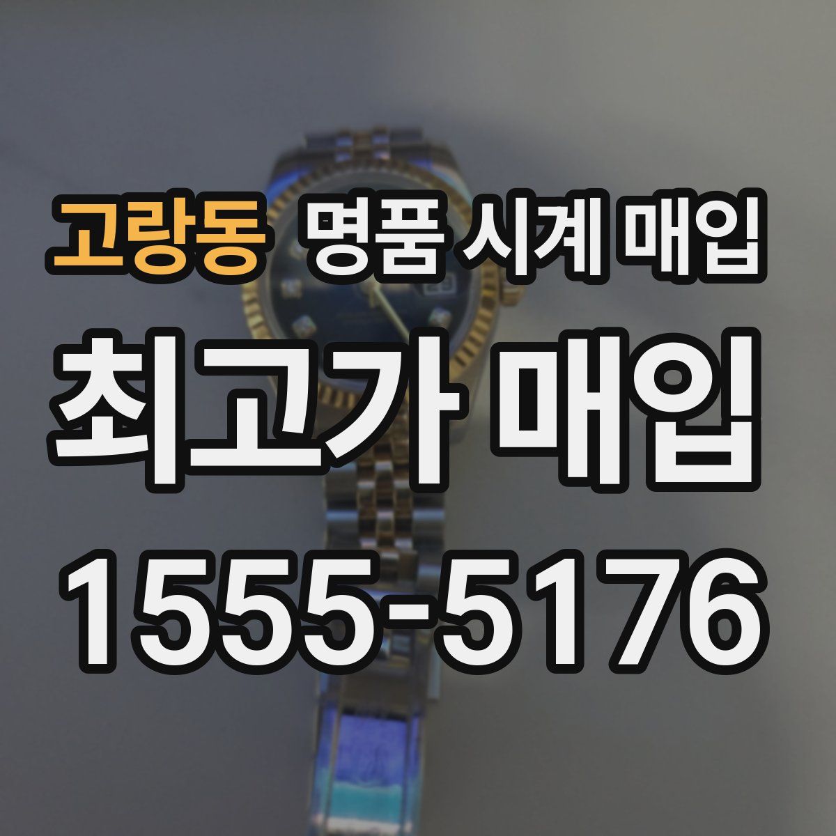 고랑동 명품 시계 매입