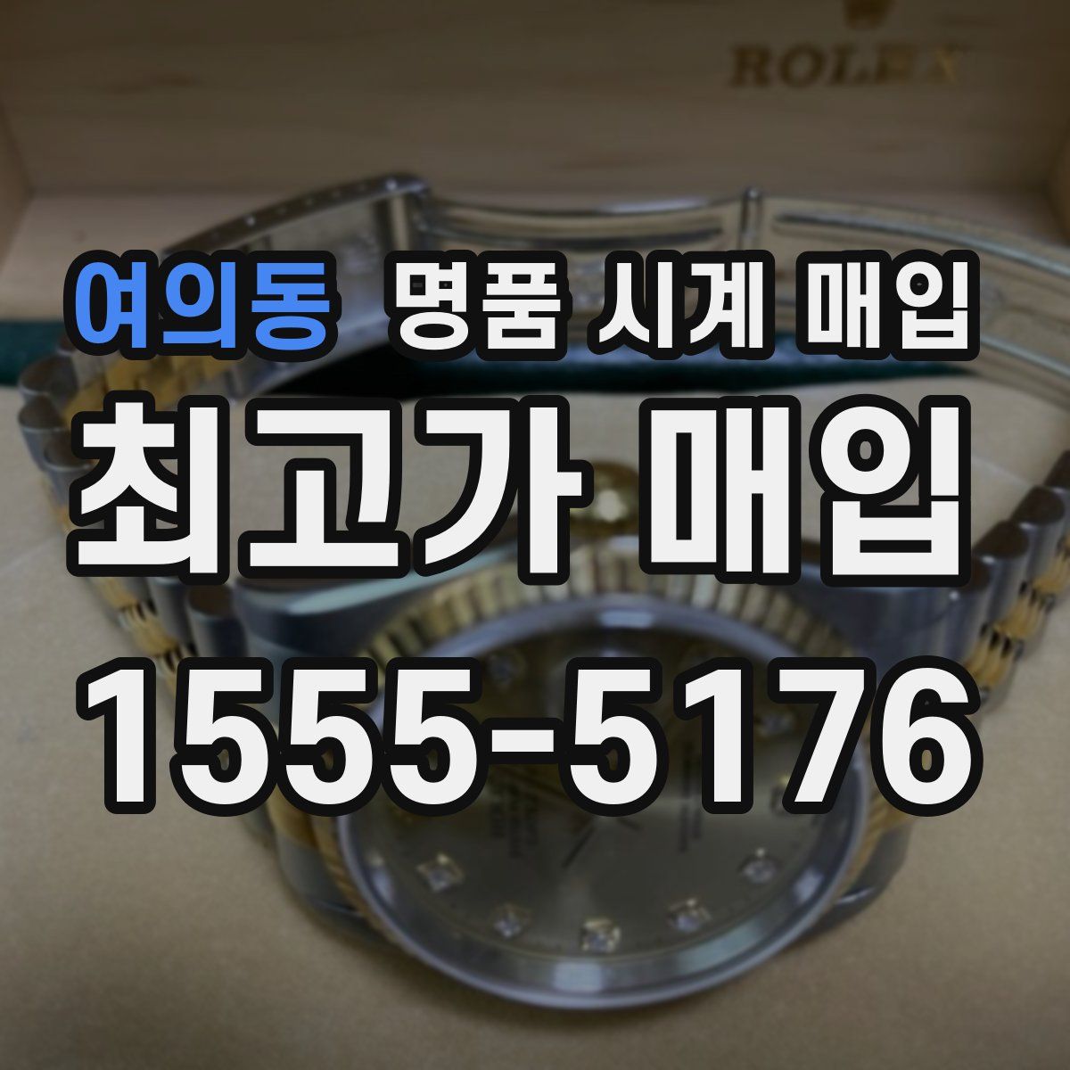 여의동 명품 시계 매입