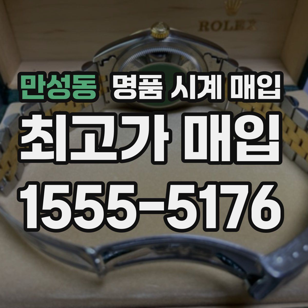 만성동 명품 시계 매입