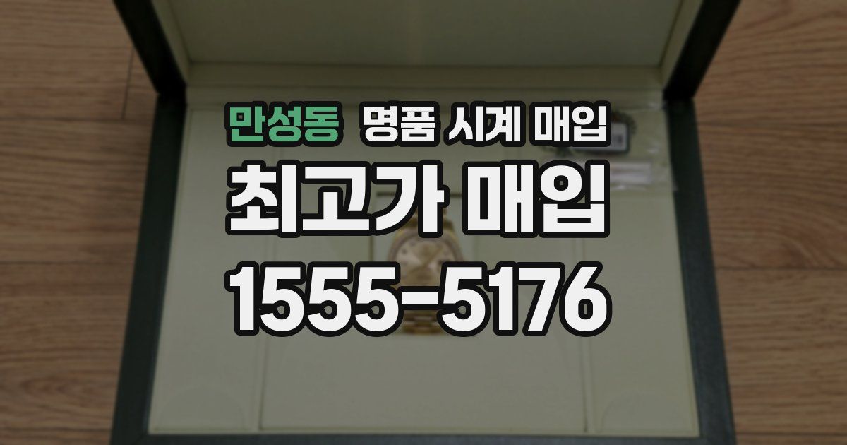 만성동 명품 시계 매입