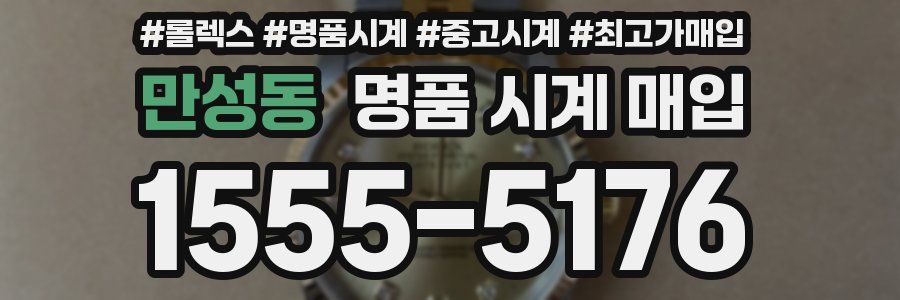 만성동 명품 시계 매입