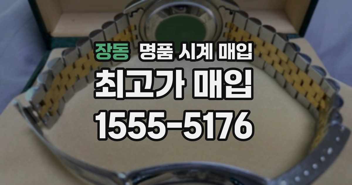 장동 명품 시계 매입