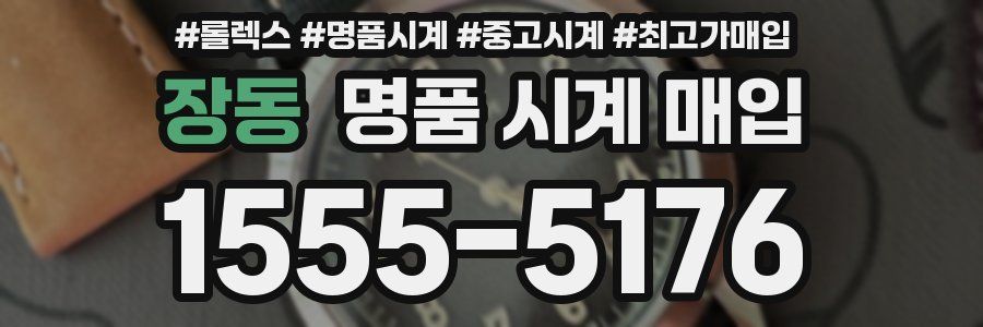 장동 명품 시계 매입