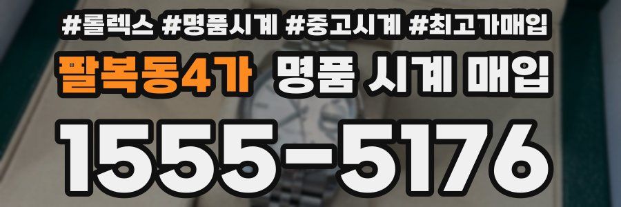 팔복동4가 명품 시계 매입