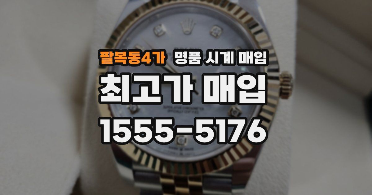 팔복동4가 명품 시계 매입