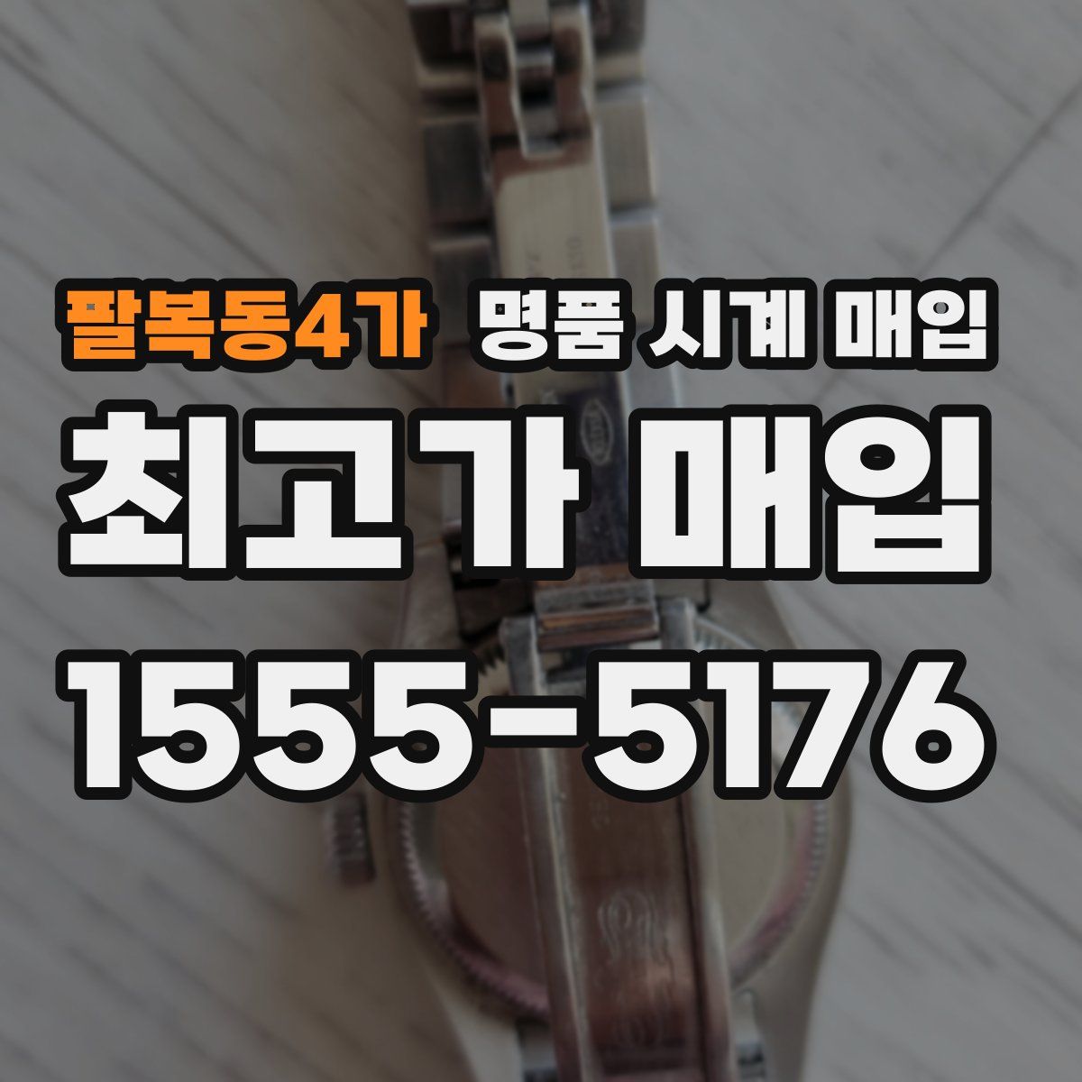 팔복동4가 명품 시계 매입