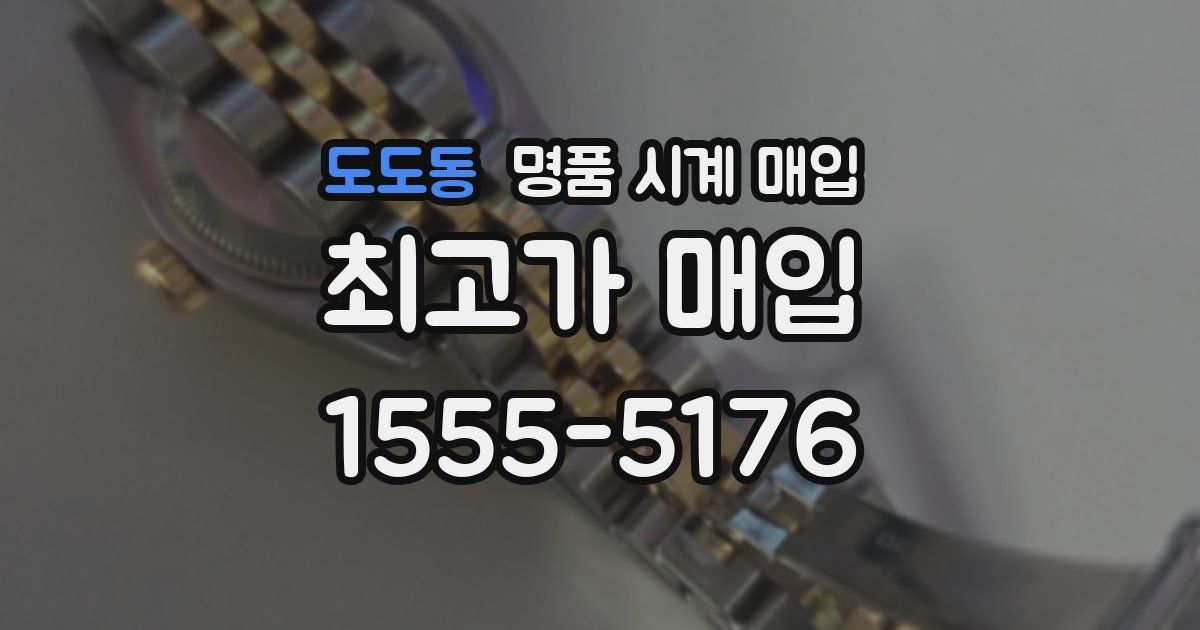 도도동 명품 시계 매입