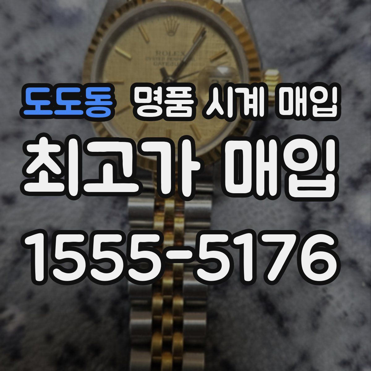 도도동 명품 시계 매입