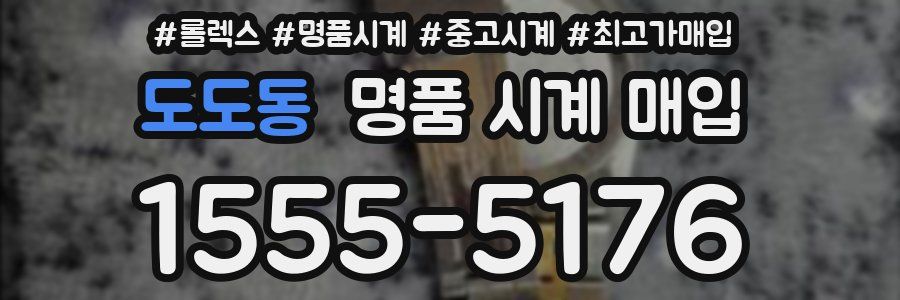 도도동 명품 시계 매입