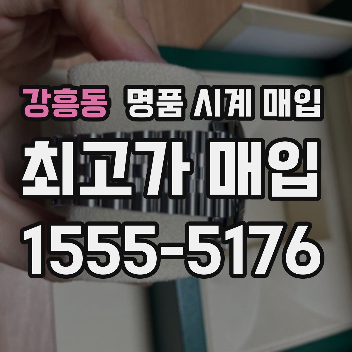 강흥동 명품 시계 매입