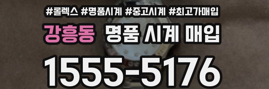 강흥동 명품 시계 매입