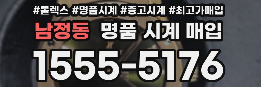 남정동 명품 시계 매입