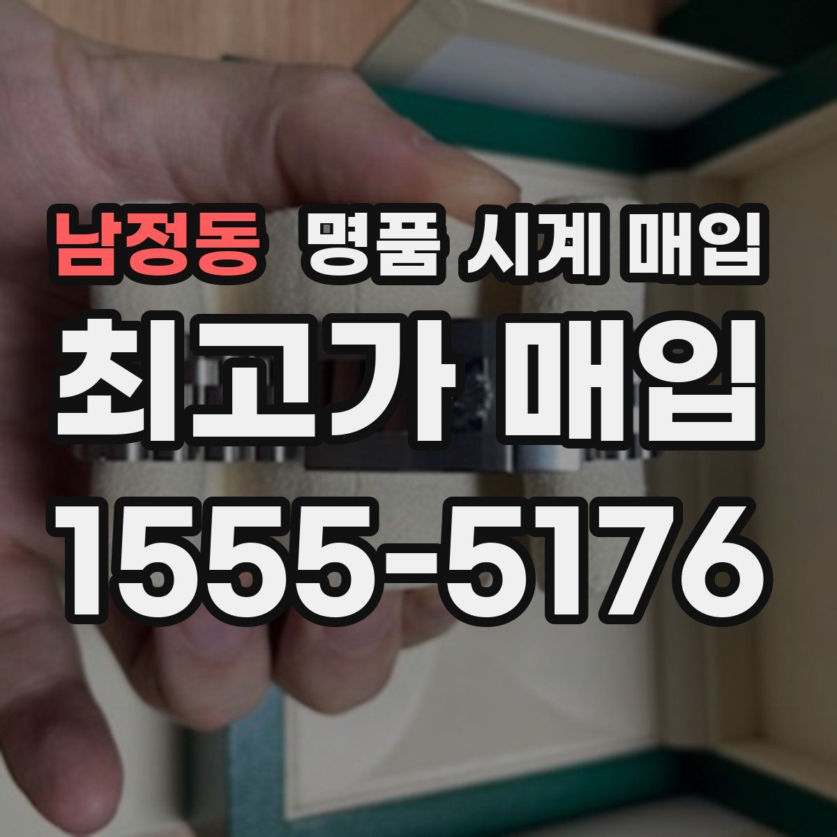 남정동 명품 시계 매입