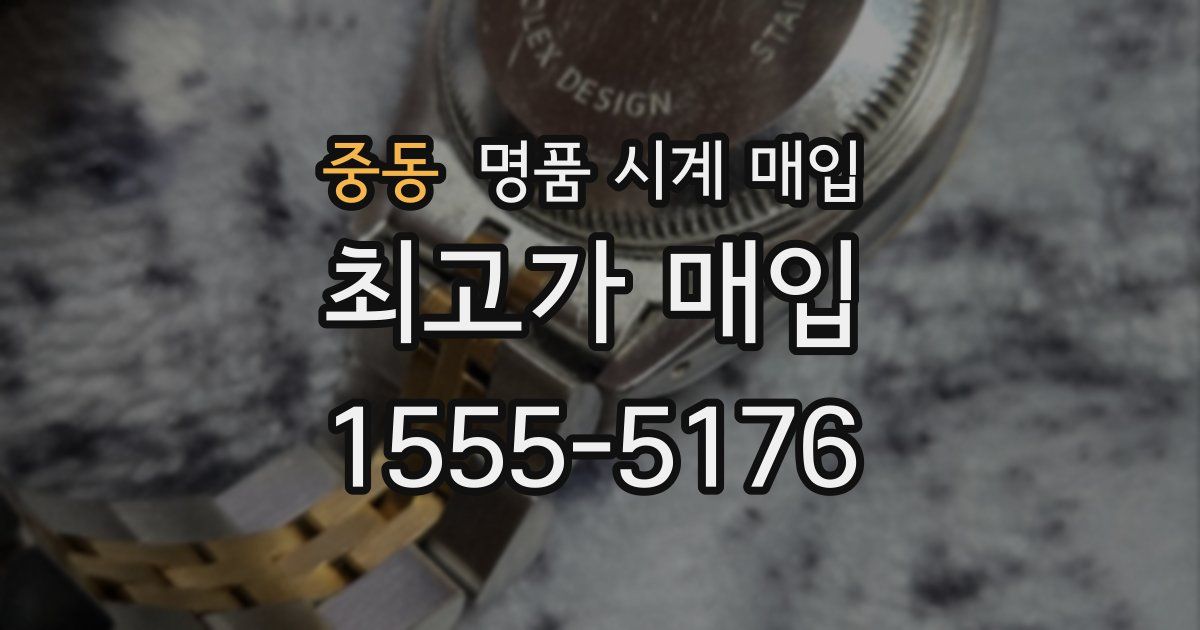 중동 명품 시계 매입