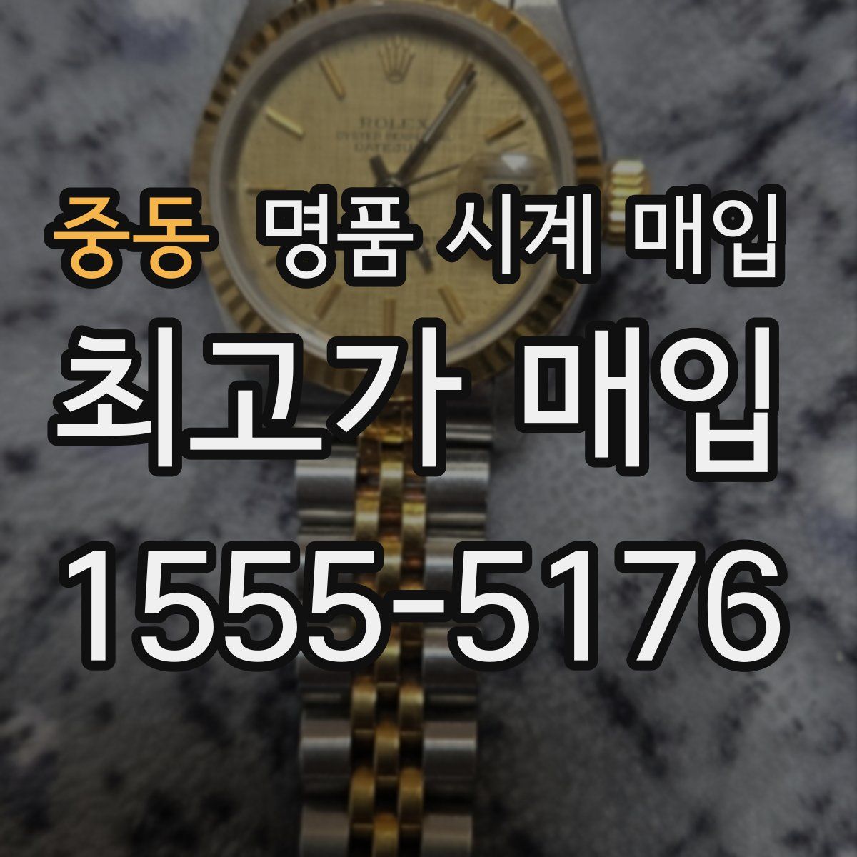 중동 명품 시계 매입