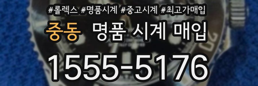 중동 명품 시계 매입
